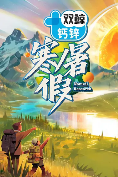 寒暑假