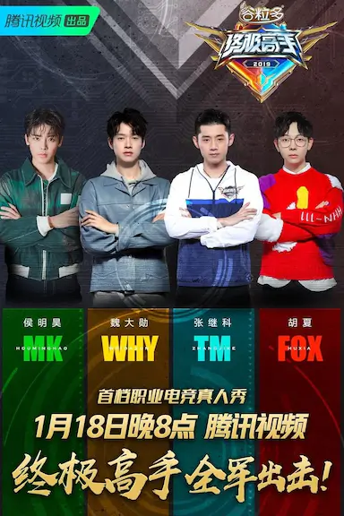 终极高手 第一季