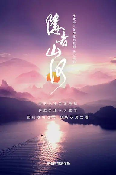 隐者山河
