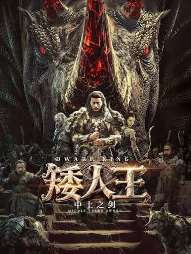 矮人王中土之剑