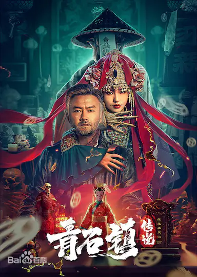 青石镇传说
