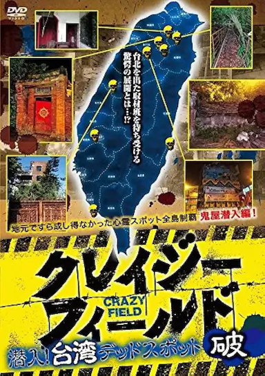 台湾惊魂记：废墟篇