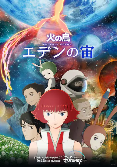 火之鸟:伊甸之宙