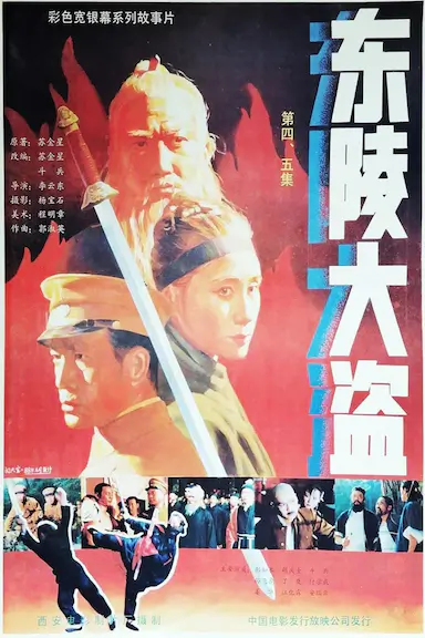 东陵大盗（四）