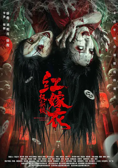红嫁衣：纸新娘