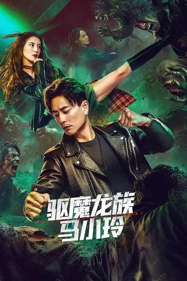 驱魔龙族马小玲