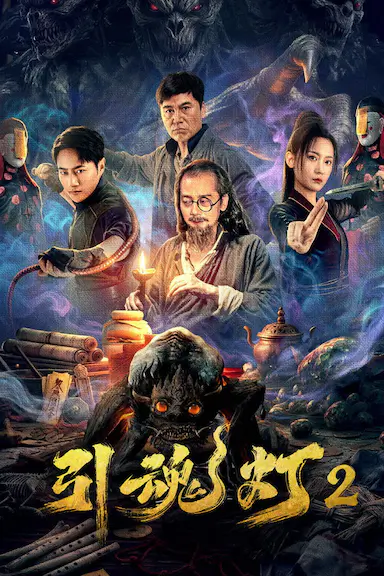 引魂灯2