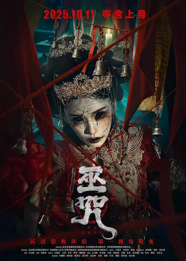 巫咒