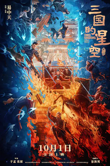 三国的星空第一部