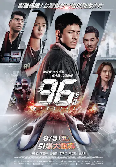96分钟：列车爆炸案