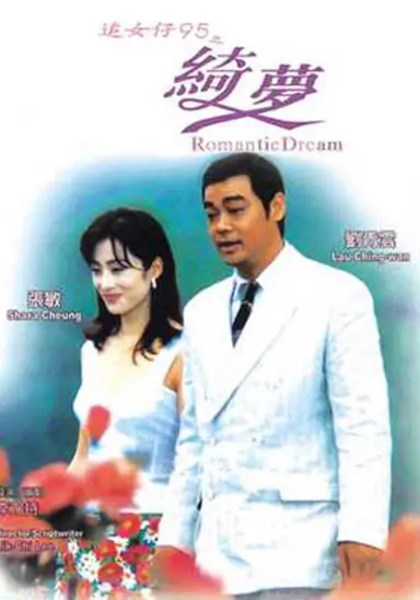追女仔95之绮梦