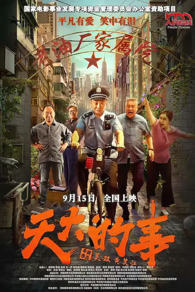 天大的事