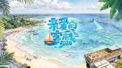 亲爱的客栈2026