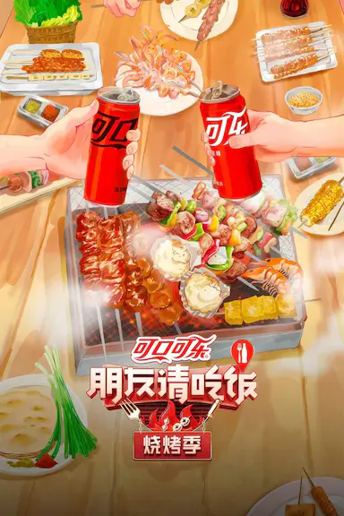 朋友请吃饭·烧烤季