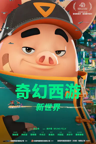 奇幻西游：新世界