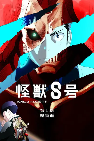 怪兽8号：侦察任务