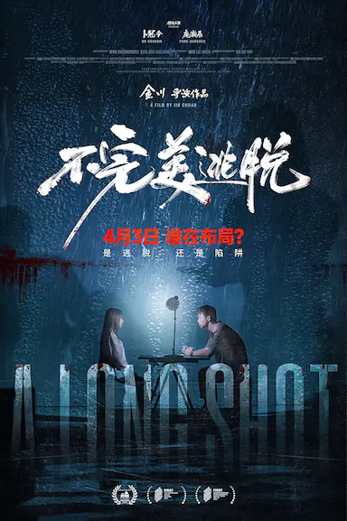 不完美逃脱