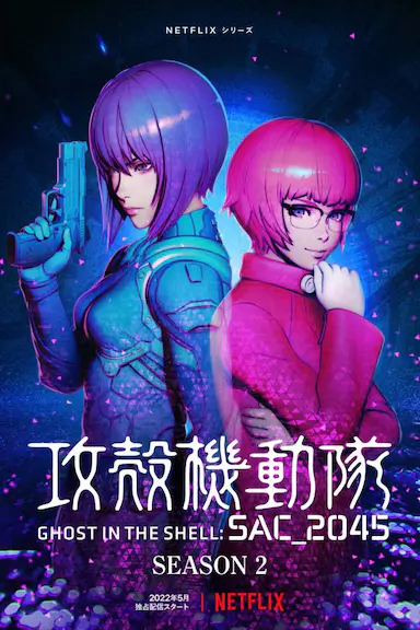 攻壳机动队:SAC_2045 第二季