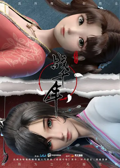 战千年