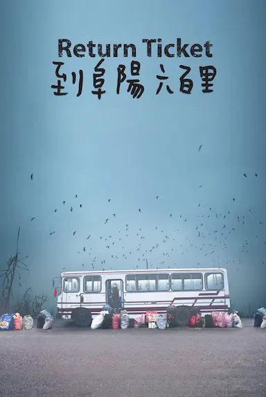 到阜阳六百里