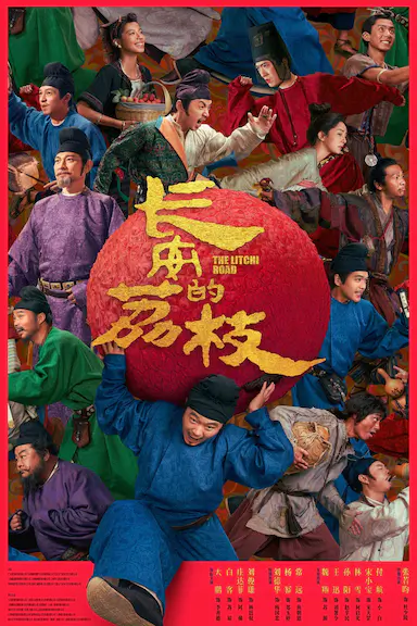 长安的荔枝