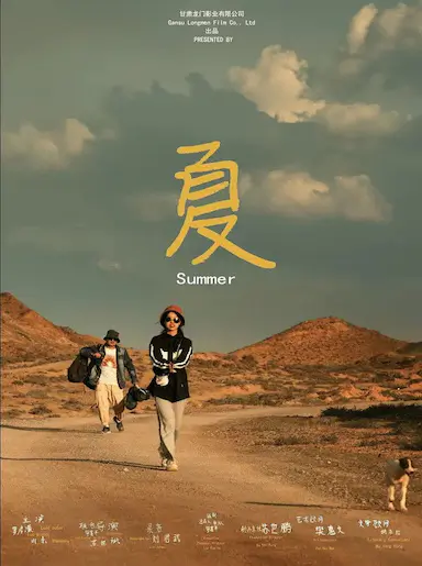 夏