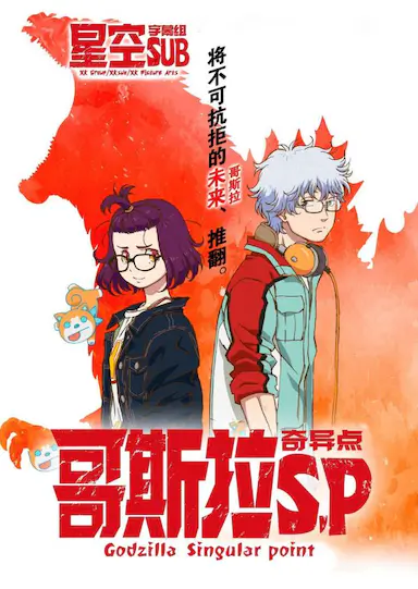 哥斯拉:奇点