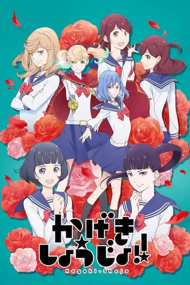 歌剧少女!