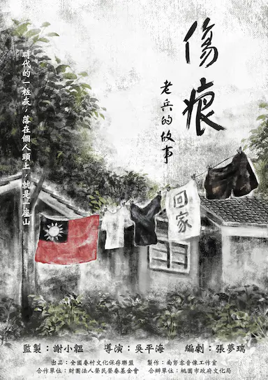 伤痕——老兵的故事
