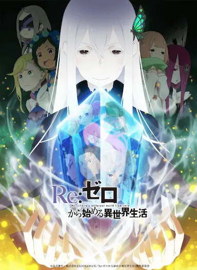Re:从零开始的异世界生活 第二季