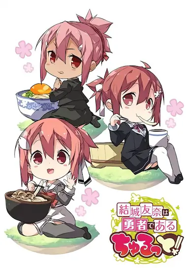 结城友奈是勇者 啾噜!