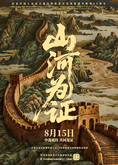 山河为证