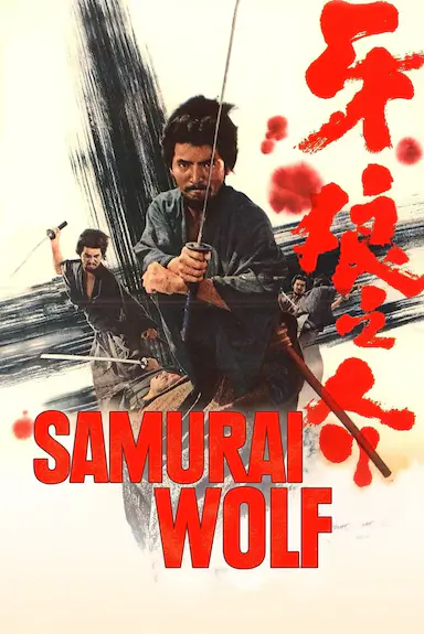 牙狼之介