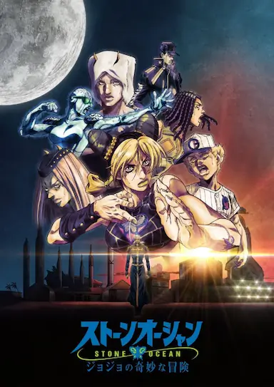 JOJO的奇妙冒险 石之海 Part.3
