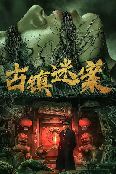 古镇迷案
