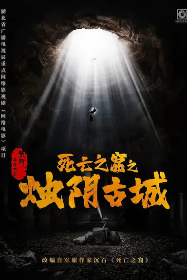 烛阴古城