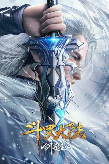 斗罗大陆剧场版 剑道尘心