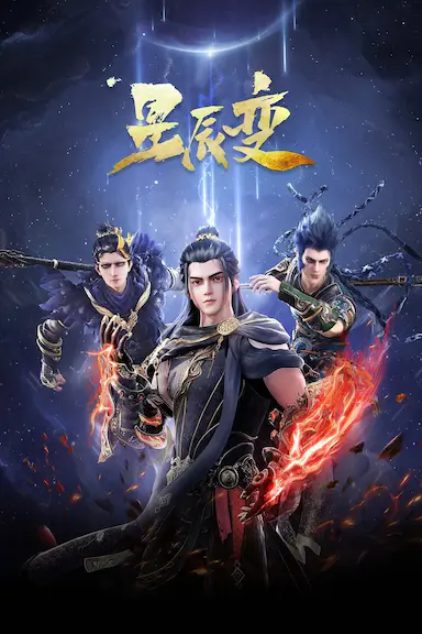 星辰变 第五季