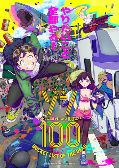 僵尸100:在成为僵尸前要做的100件事