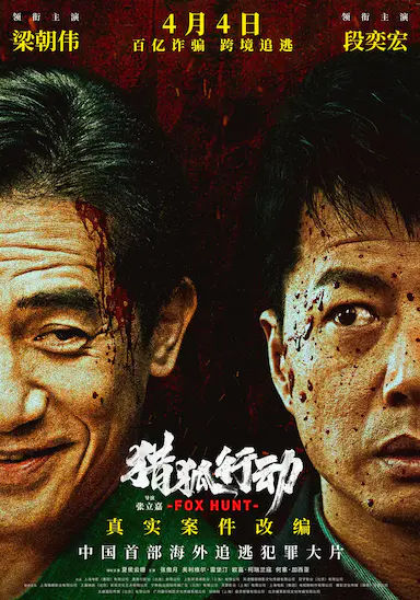 猎狐·行动