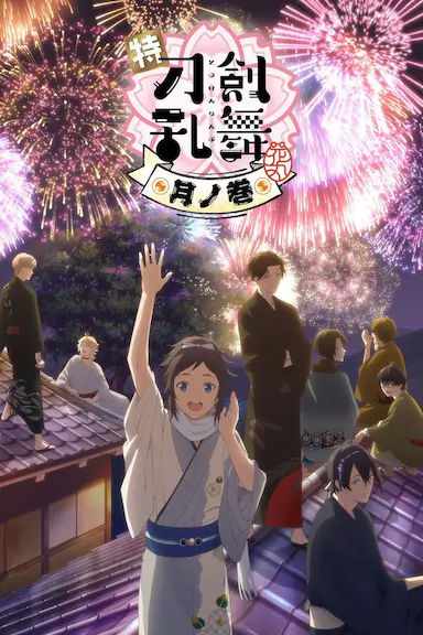 特『刀剑乱舞-花丸-』~雪月花~月之卷
