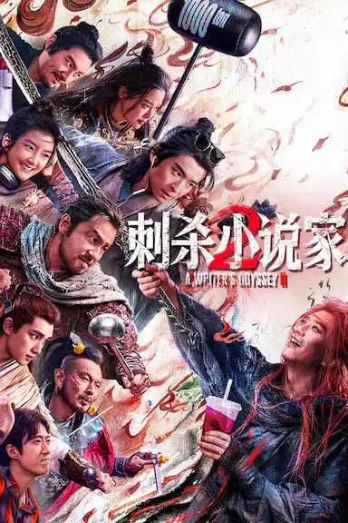 刺杀小说家2