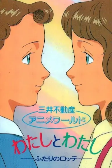 わたしとわたし －ふたりのロッテ－