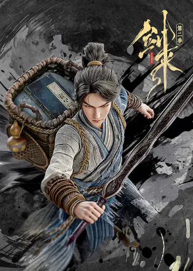 剑来 第二季