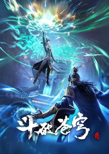 斗破苍穹 年番1