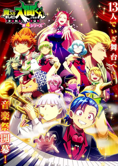 入间同学入魔了! 第四季