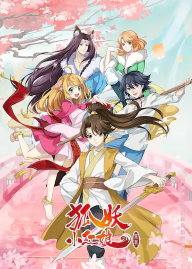 狐妖小红娘·无暮篇