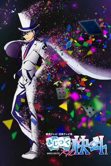 魔术快斗1412