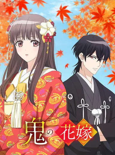鬼的新娘