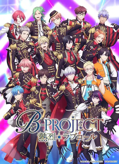 B-PROJECT 第三季